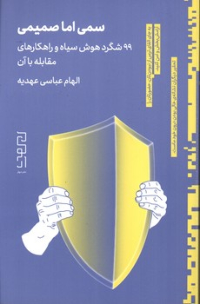 تصویر  سمی اما صمیمی - 99 شگرد هوش سیاه و راهکارهای مقابله با آن (رقعی-شمیز)